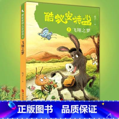 单册 [正版]酷蚁安特儿总动员5飞翔之梦 霞子著儿童文学书籍童话故事6-9-12岁 少儿书籍小学生课外阅读励志读物图书
