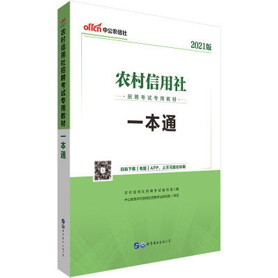 正版新书]2021农村信用社招聘考试专用教材.一本通农村信用社招