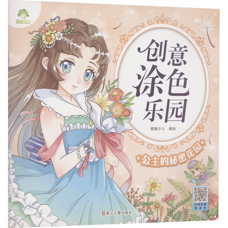 [M]公主的秘密花园-9787554024027