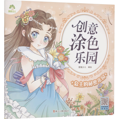 [M]公主的秘密花园-9787554024027