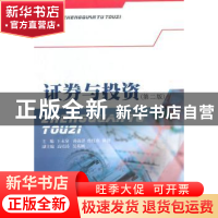 正版 证券与投资 王永泉[等]主编 西南财经大学出版社 9787550401