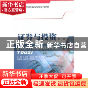正版 证券与投资 王永泉[等]主编 西南财经大学出版社 9787550401