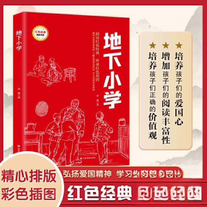 正版新书]红色经典阅读书系 地下小学杏绵9787502095352