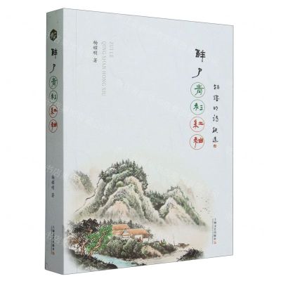 [N]醉了青衫红袖(杨耀明诗联选)-9787532187546