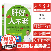 肝好人不老(全新修订版)吴中朝福建科学技术出版社有限责任公司9787533551155保健/心理类书籍/家庭医生