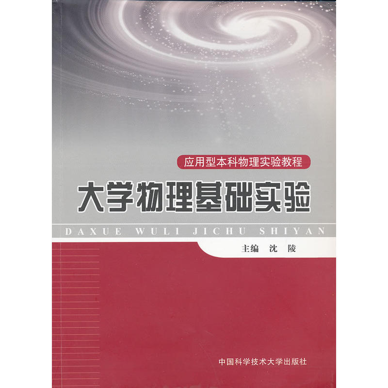 正版新书]大学物理基础实验(应用型本科物理实验教程)沈陵9787