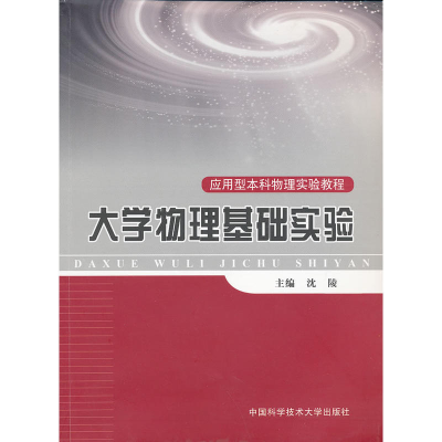 正版新书]大学物理基础实验(应用型本科物理实验教程)沈陵9787