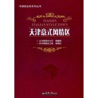 [M]天津意式风情区-9787561841037