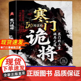【同价正版】寒门诡将正版书籍 寒门逆袭手册 智斗权谋指南 底层翻身逻辑 助寒门子弟以智为刃 突破资源桎梏 寒门的三种破局