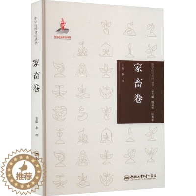 [醉染正版]中华传统食材丛书 家畜卷 合肥工业大学出版社 李玲 编 饮食文化书籍