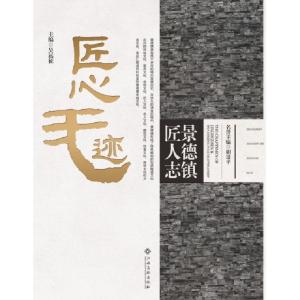 正版新书]景德镇匠人志·匠心无迹吴维惠9787549366569