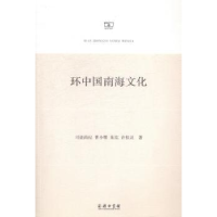 音像环中国南海文化司徒尚纪[等]著