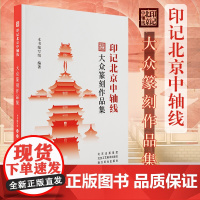 正版大众篆刻作品集印记北京中轴线印章篆刻书籍正版艺术爱好者篆刻刀法百讲篆刻初学者入门知识教材工具书北京工艺美术出版社
