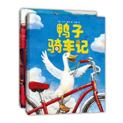 鸭子骑车记(全2册)(精装绘本)