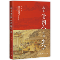 正版新书]原来清朝人这样生活崔敏9787540792503