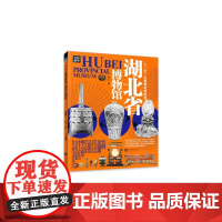 人一生一定要看的博物馆 湖北省博物馆 陈晨 编 科普百科社科 正版图书籍 北京联合出版公司