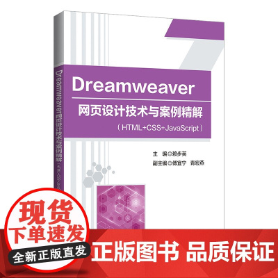 清华正版 Dreamweaver 网页设计技术与案例精解 HTML+CSS+JavaScript 赖步英 清华大学出版社