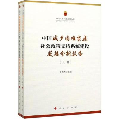 正版新书]中国城乡困难家庭社会政策支持系统建设数据分析报告(2