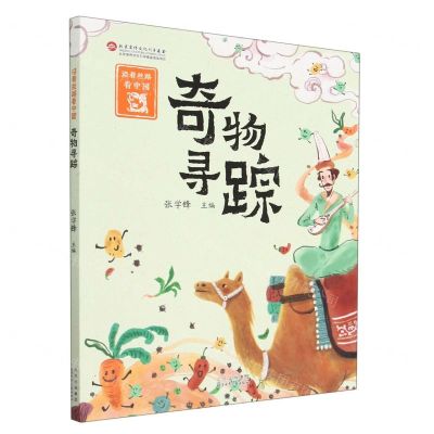 [N]奇物寻踪/沿着丝路看中国-9787530164044