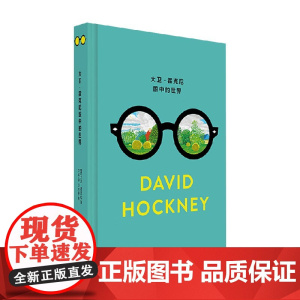 大卫 霍克尼眼中的世界 大卫·霍克尼 著 传记