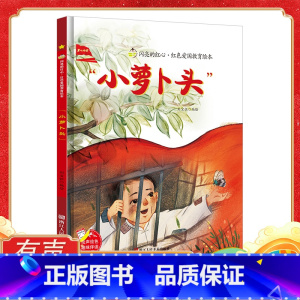 单本硬壳:英勇的夏秋生 [正版]小萝卜头绘本 闪亮的红心红色经典爱国主义教育绘本 红色故事绘本幼儿园阅读硬壳绘本精装硬皮
