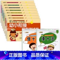 [10册]凑十法借十法 和 幼小衔接测试卷 [正版]凑十法借十法数学思维训练口算题卡天天练幼小衔接升一年级人教版 二十
