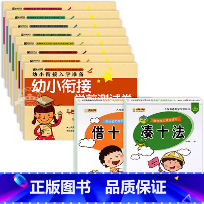 [10册]凑十法借十法 和 幼小衔接测试卷 [正版]凑十法借十法数学思维训练口算题卡天天练幼小衔接升一年级人教版 二十