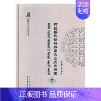 [正版]阿拉善和硕特旗蒙古文历史档案抄件7 自治区民委少数民族古籍研究会联合纂 地方史志 书籍