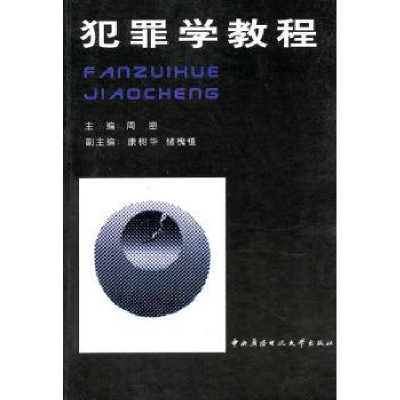 正版新书]犯罪学教程周密9787304005559