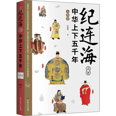 醉染图书纪连海点评中华上下五千年 人物卷9787500876809