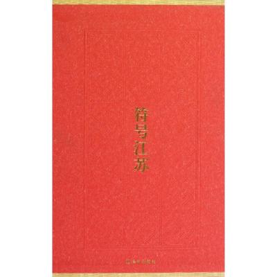 符号江苏(共6册)(精)张道一9787544735551