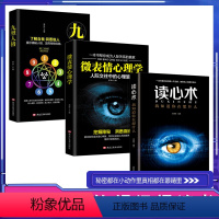 [正版]全3册读心术我知道你在想什么微表情心理学人际交往中的心理策九型人格自我他人社会职场沟通微表情动作观察催眠内心犯