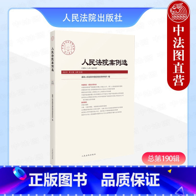 人民法院案例选 总第190辑 [正版]中法图 2024新 人民法院案例选 总第190辑2023年第12辑 人民法院司法审