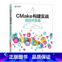 [正版] CMake构建实战:项目开发卷 书籍