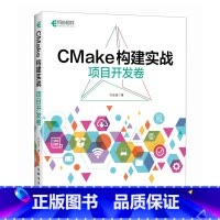 [正版] CMake构建实战:项目开发卷 书籍