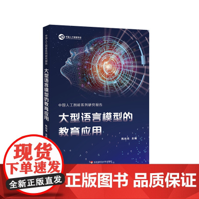 中国人工智能系列研究报告 大型语言模型的教育应用 华东师范大学出版社