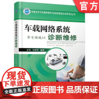正版 车载网络系统诊断维修(学习领域10) 吉利 马明芳 9787111560326 机械工业出版社 教材