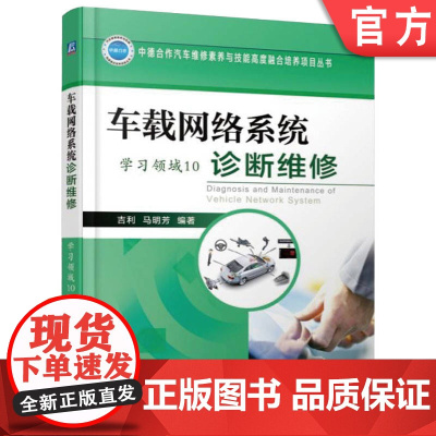 正版 车载网络系统诊断维修(学习领域10) 吉利 马明芳 9787111560326 机械工业出版社 教材
