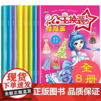 小公主换装贴贴画全套8册 可爱卡通人物贴纸女孩儿童换装美丽公主贴画书4-6岁益智玩具 2-6岁手工diy贴贴纸易撕不留胶