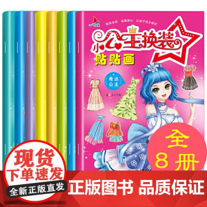 小公主换装贴贴画全套8册 可爱卡通人物贴纸女孩儿童换装美丽公主贴画书4-6岁益智玩具 2-6岁手工diy贴贴纸易撕不留胶