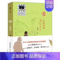 爱:外婆和我 [正版]我是一只狐狸狗 林良暖心文集 四年级百班千人祖庆说大阅小森 小学生课外书阅读书籍 福建少年儿童出版