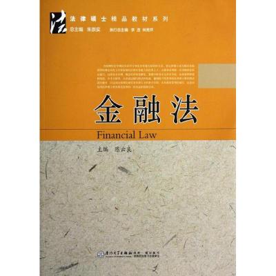 正版新书]金融法良9787561540008