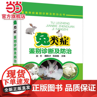 兔类症鉴别诊断及防治