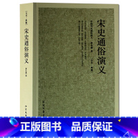 [正版]宋史通俗演义/中国古典文学名著全译本 蔡东藩 著( 蔡东藩历史演义 书籍 宋代历史故事 书籍 )北方文艺出版社