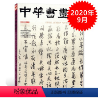 [正版]中华书画家杂志 2020年9月总第131期 民国书法专题 艺术绘画名家作品山水花鸟写意书法文化知识书籍