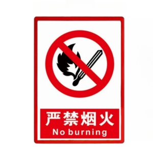 亭松 严禁烟火警示贴 图文可定制 宽30cm*高40cm 张