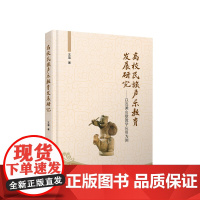 高校民族声乐教育发展研究 以连滩山歌教学应用为例 王蓓著 人民出版社