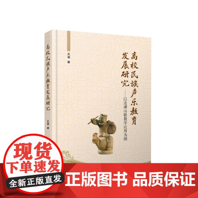 高校民族声乐教育发展研究 以连滩山歌教学应用为例 王蓓著 人民出版社