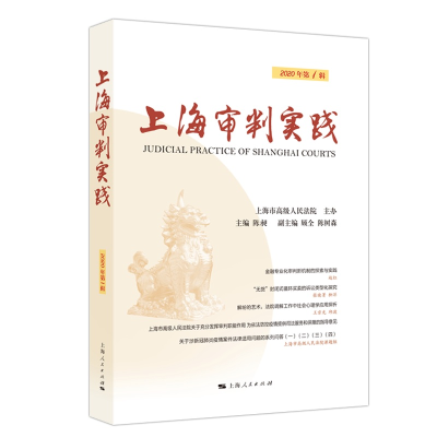醉染图书上海审判实践(2020年辑)9787208164048