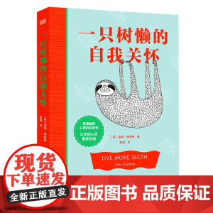 一只树懒的自我关怀 东方出版社 正版书籍